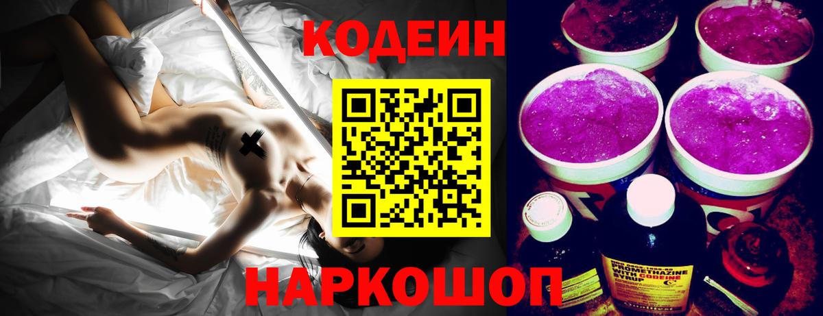 Кодеин Purple Drank Михайловка